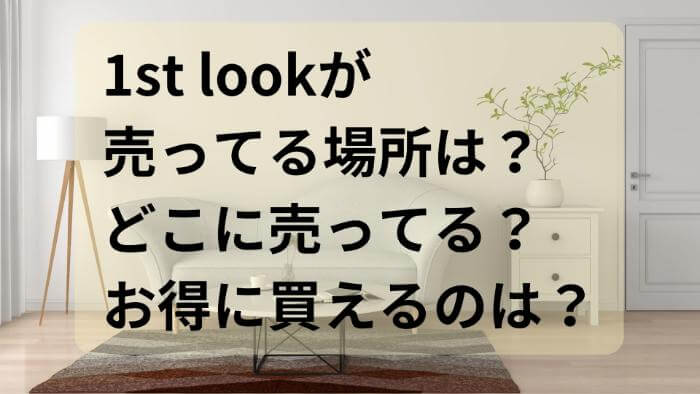 1st lookの売ってる場所は？どこに売ってる？お得に買えるのは？