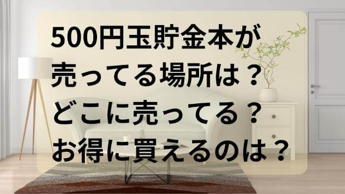 500円玉貯金本が売ってる場所は？どこに売ってる？お得に買えるのは？