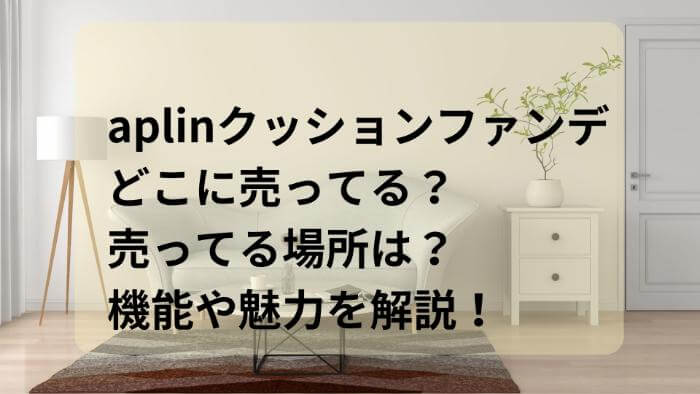 aplinクッションファンデどこに売ってる？売ってる場所は？機能や魅力を解説！