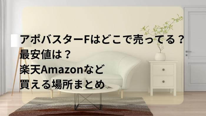 アポバスターはどこで売ってる？最安値は？楽天Amazonなど買える場所まとめ