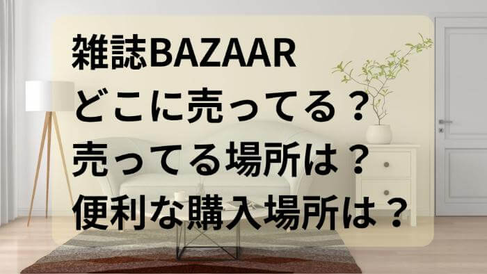 雑誌BAZAARどこに売ってる？売ってる場所は？便利な購入場所は？