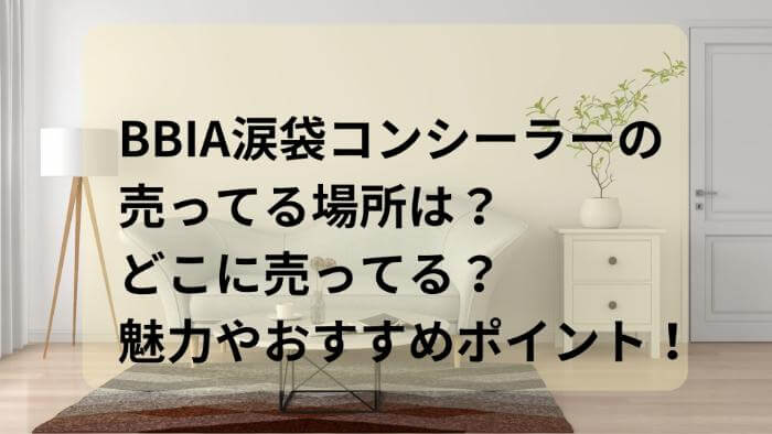 BBIA涙袋コンシーラーの売ってる場所は？どこに売ってる？ラストオートジェルアイライナー