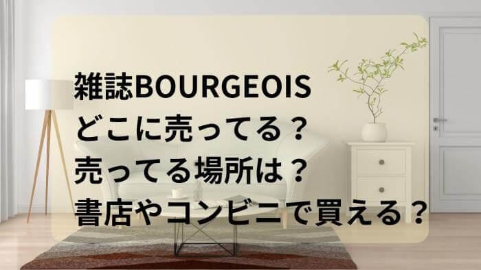 雑誌BOURGEOUSどこに売ってる？売ってる場所は？書店やコンビニで買える？