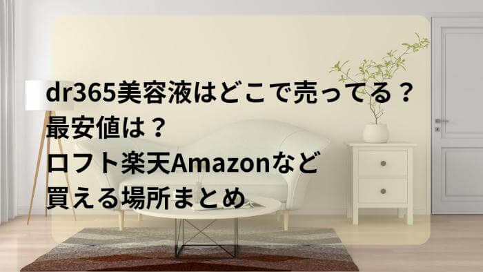 dr365美容液はどこで売ってる？最安値は？ロフト楽天Amazonなど買える場所まとめ