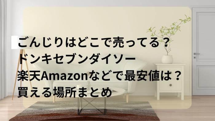 ごんじりはどこで売ってる？最安値は？ドンキセブンダイソー楽天Amazonなどで買える場所まとめ