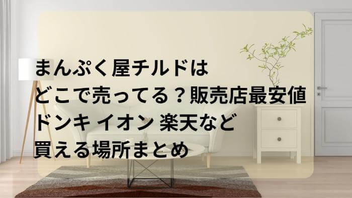 まんぷく屋チルドはどこで売ってる？販売店最安値は？ドンキイオン楽天など買える場所まとめ