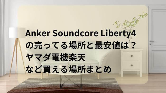 Anker soundbore Liberty4の売ってる場所と最安値は？ヤマダ電機楽天など買える場所まとめ