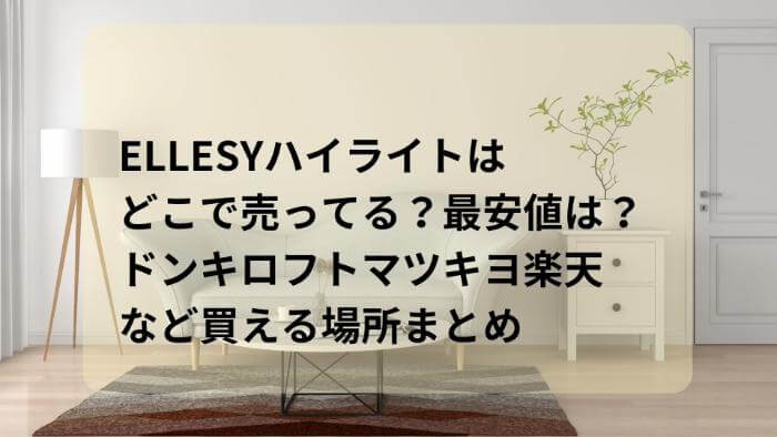 ELLESYハイライトはどこで売ってる？最安値は？ドンキロフトマツキヨ楽天など買える場所まとめ