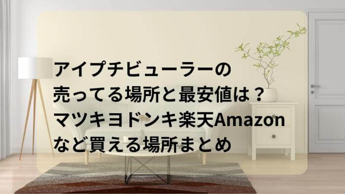 アイプチビューラーの売ってる場所と最安値は？マツキヨドンキ楽天Amazonなど買える場所まとめ