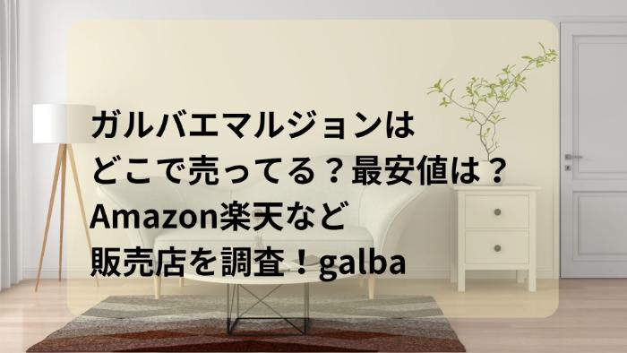 ガルバエマルジョンはどこで売ってる？最安値は？Amazon楽天など販売店を調査！