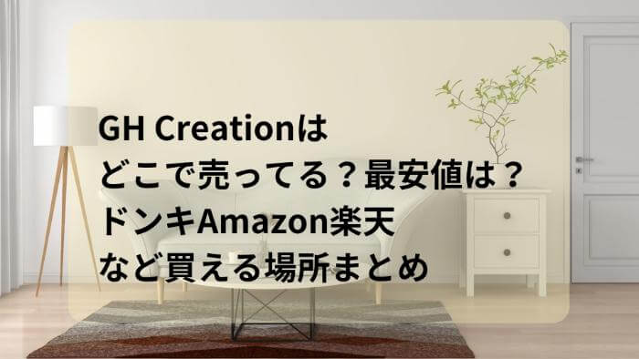 GH creationはどこで売ってる？最安値は？ドンキAmazon楽天など買える場所まとめ