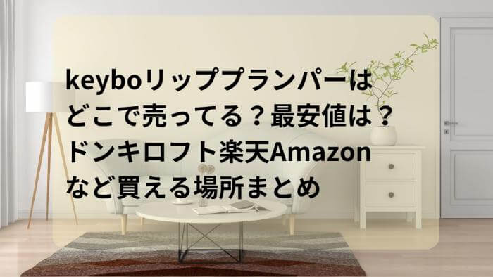 keyboリッププランパーはどこで売ってる？最安値は？ドンキロフト楽天Amazonなど買える場所まとめ