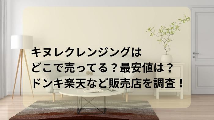 キヌレクレンジングはどこで売ってる？最安値は？ドンキ楽天など販売店を調査！