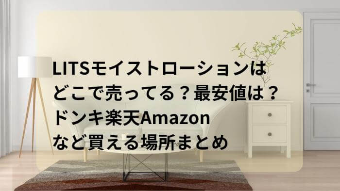 LITSモイストローションはどこで売ってる？最安値は？ドンキ楽天Amazonなど買える場所まとめ