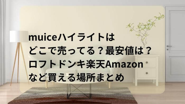 muiceハイライトはどこで売ってる？最安値は？ロフトドンキ楽天Amazonなど買える場所まとめ