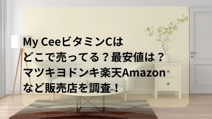 My Ceeはどこで売ってる？最安値は？マツキヨドンキ楽天Amazonなど販売店を調査！