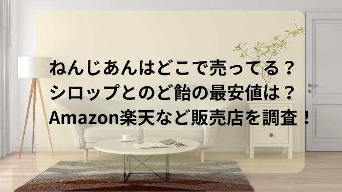 ねんじあんはどこで売ってる？シロップとのど飴の最安値は？Amazon楽天など販売店を調査！