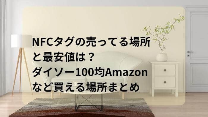 NFCタグの売ってる場所と最安値は？ダイソー100均Amazonなど買える場所まとめ