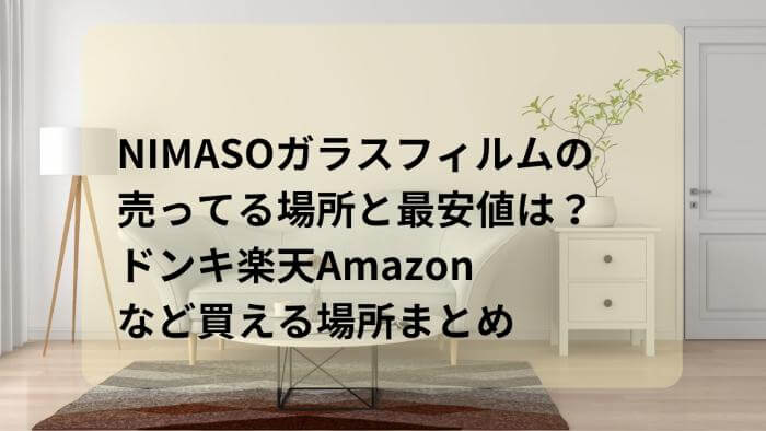 NIMASOガラスフィルムの売ってる場所と最安値は？ドンキ楽天Amazonなど買える場所まとめ