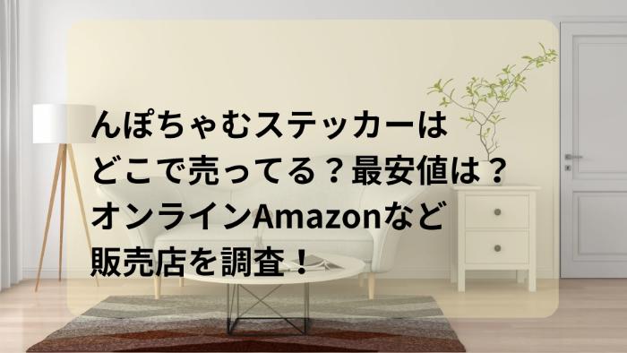 んぽちゃむステッカーはどこで売ってる？最安値は？オンラインAmazonなど最安値を調査！