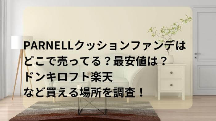 PARNELLクッションファンデはどこで売ってる？最安値は？ドンキロフト楽天など買える場所を調査！