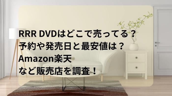 RRR DVDはどこで売ってる？予約や発売日と最安値は？Amazon楽天など販売店を調査！