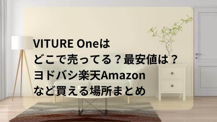 VITURE ONRはどこで売ってる？最安値は？ヨドバシ楽天Amazonなど買える場所まとめ