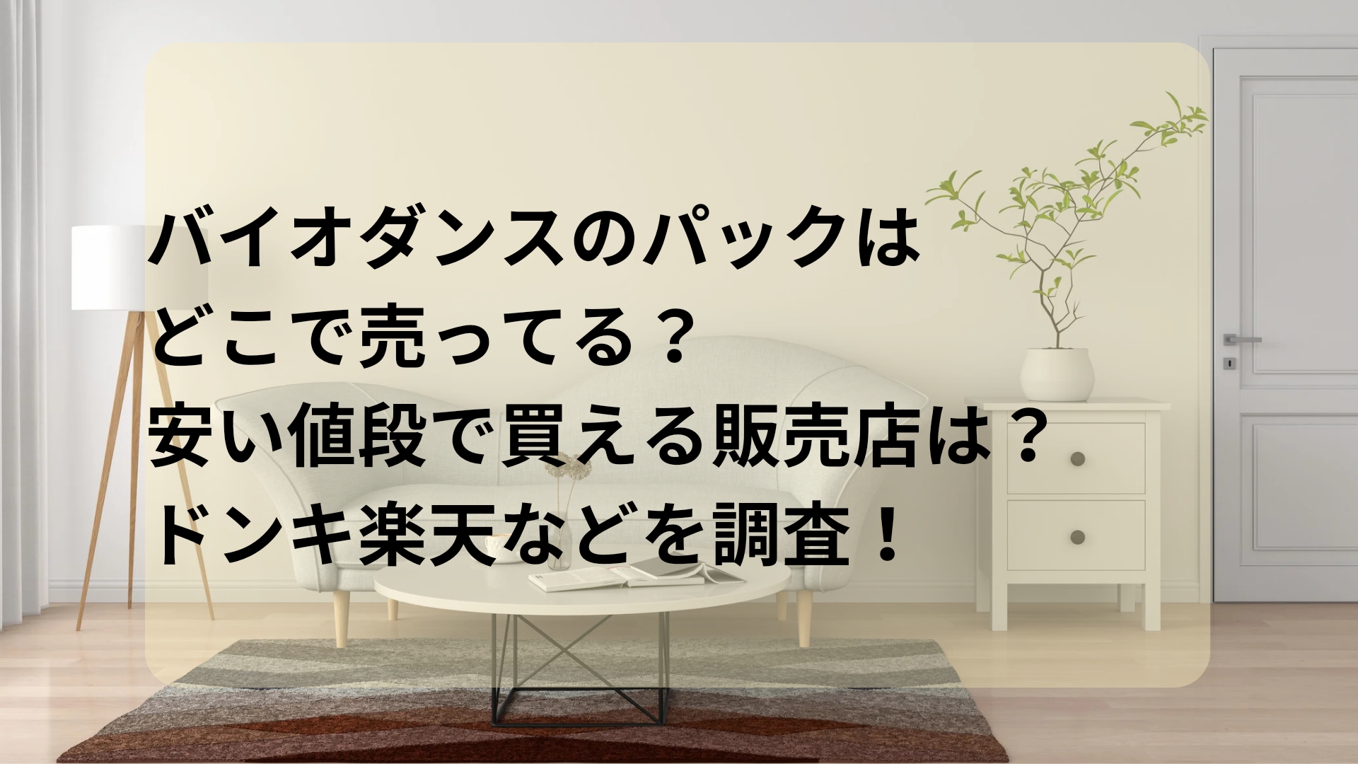 バイオダンスのパックはどこで売ってる？安い値段で買える販売店は？ドンキ楽天などを調査！