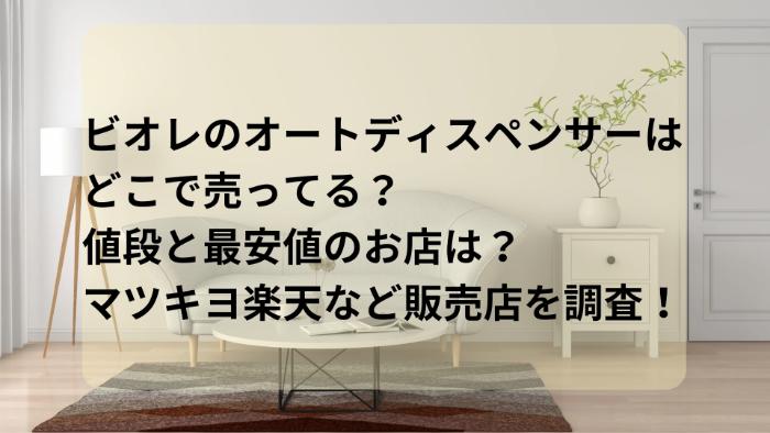 ビオレのオートディスペンサーはどこで売ってる？値段と最安値のお店は？マツキヨ楽天など販売店を調査！