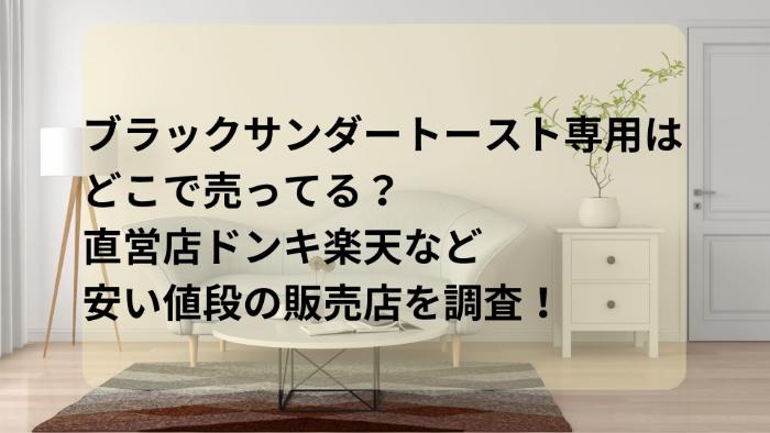 ブラックサンダートースト専用はどこで売ってる？直営店ドンキ楽天など安い販売店を調査！