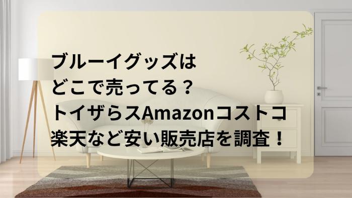 ブルーイグッズはどこで売ってる？トイザらスAmazonコストコ楽天など安い販売店を調査！