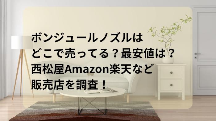 ボンジュールノズルはどこで売ってる？最安値は？西松屋Amazon楽天など販売店を調査！