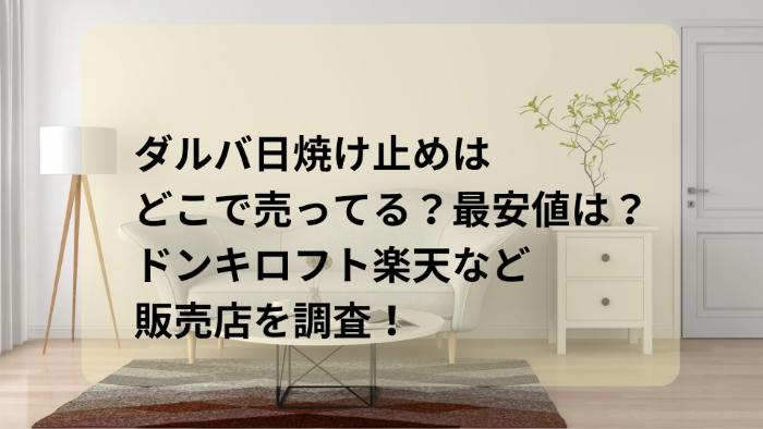 ダルバ日焼け止めはどこで売ってる？最安値は？ドンキロフト楽天など販売店を調査！