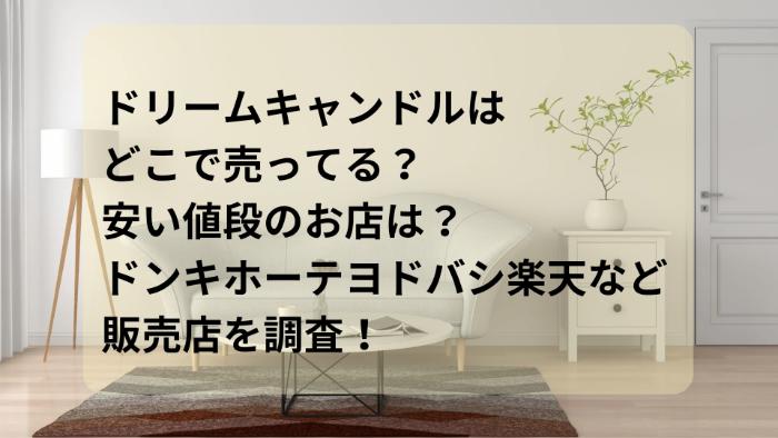 ドリームキャンドルをはどこで売ってる？安い値段のお店は？ドンキホーテヨドバシ楽天など販売店を調査！