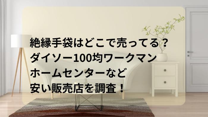 絶縁手袋はどこで売ってる？ダイソー100均ワークマンホームセンターなど安い販売店を調査！