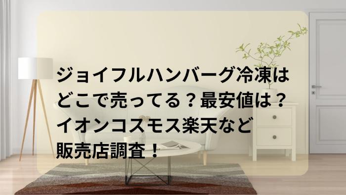 ジョイフルハンバーグ冷凍はどこで売ってる？最安値は？イオンコスモス楽天など販売店調査！