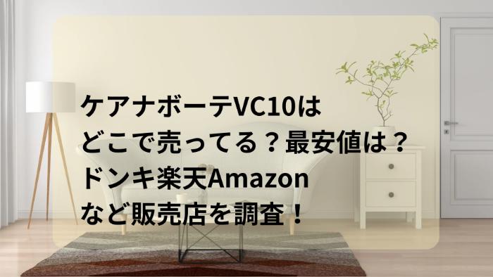 ケアナボーテVC10はどこで売ってる？最安値は？ドンキ楽天Amazonなど販売店を調査！