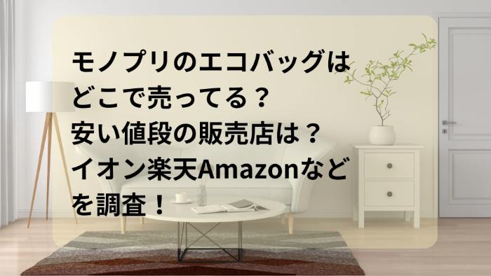 モノプリのエコバッグはどこで売ってる？安い値段の販売店は？イオン楽天Amazonなどを調査！