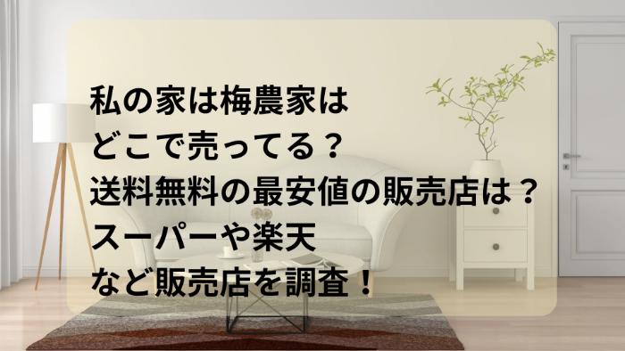 私の家は梅農家はどこで売ってる？送料無料や最安値の販売店は？スーパーや楽天など販売店を調査！