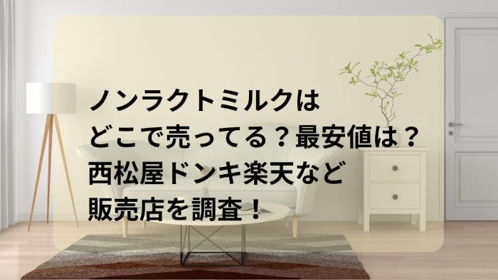 ノンラクトミルクはどこで売ってる？最安値は？西松屋ドンキ楽天など販売店を調査！