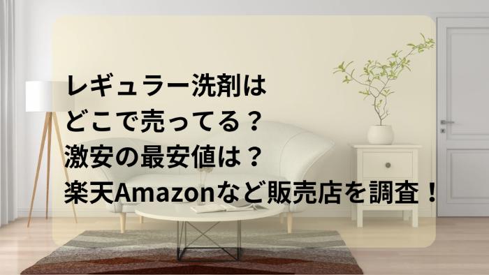 レギュラー洗剤はどこで売ってる？激安の最安値は？楽天Amazonなど販売店を調査！