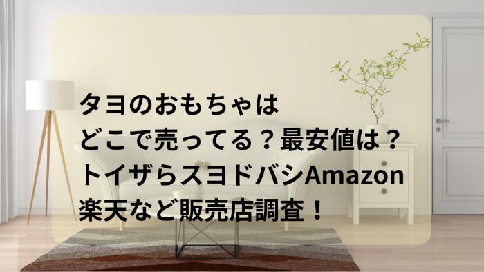 タヨのおもちゃはどこで売ってる？最安値は？トイザらスヨドバシAmazon楽天など販売店調査！