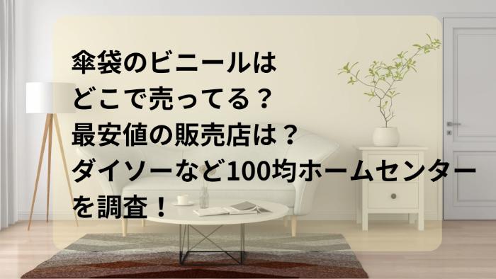 傘袋のビニールはどこで売ってる？最安値の販売店は？ダイソーなど100均ホームセンターを調査！