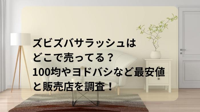 ズビズバサラッシュはどこで売ってる？100均やヨドバシなど最安値と販売店を調査！