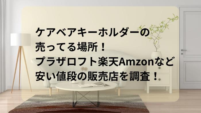 ケアベアキーホルダーの売ってる場所！プラザロフト楽天Amazonなど安い販売店を調査！