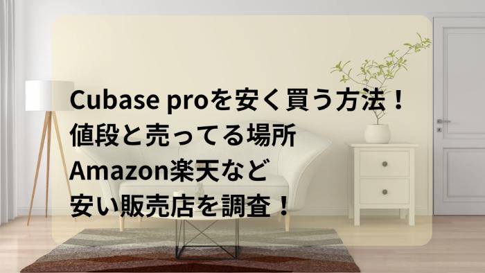 Cubase proを安く買う方法！値段とAmazon楽天など安い販売店を調査！