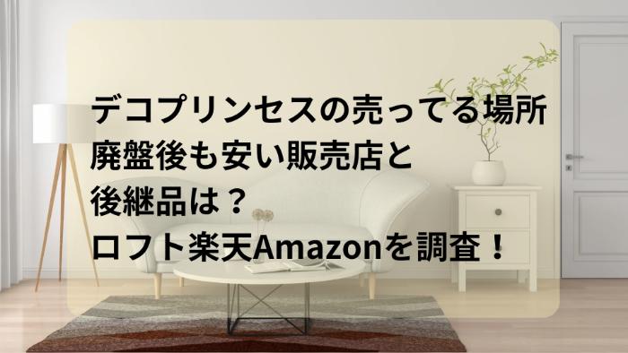 デコプリンセスの売ってる場所！廃版後も安い販売店と後継品は？ロフト楽天Amazonを調査！