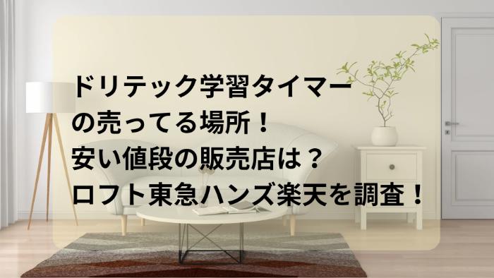 ドリテック学習タイマーの売ってる場所！安い値段の販売店は？ロフト東急ハンズ楽天など調査！