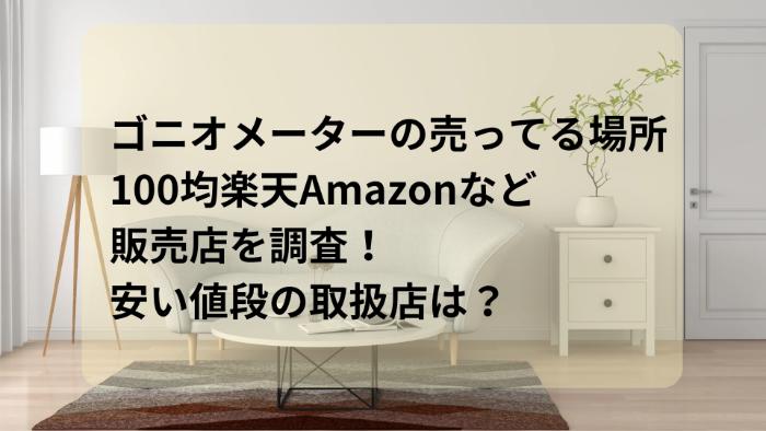 ゴニオメーターの売ってる場所！100均楽天Amazonなど販売店を調査！安い値段の取扱店は？