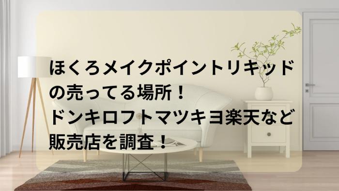 ほくろメイクポイントリキッドの売ってる場所！ドンキロフトマツキヨ楽天など販売店を調査！